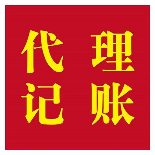 上海浦東新區(qū)專業(yè)公司代理注冊及記賬報稅服務(wù)價格優(yōu)惠