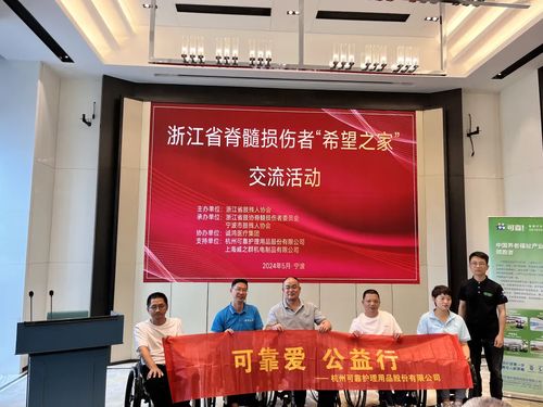 可靠愛，公益行——可靠股份助力浙江省脊髓損傷者“希望之家”共筑希望橋梁