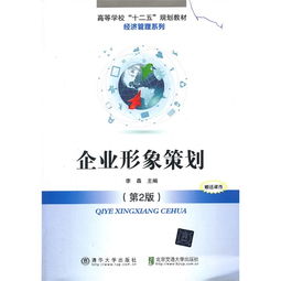 《企業形象策劃》（第2版）—— 品牌時代的戰略指南